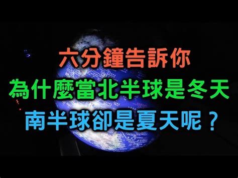 南北半球季節相反原因|我這裡冷颼颼，你那裡熱呼呼！為什麼南北半球的氣候。